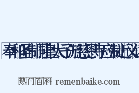 奉和圣制同皇太子游慈恩寺应制近义词是什么意思的图片
